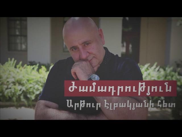 Arthur Elbakyan's Live Show June 8, 2018 - 8 PM at Antaeus Theatre