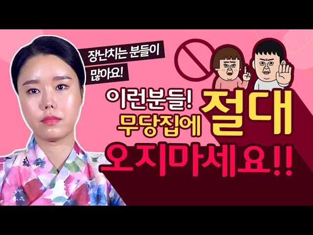 점집방문 꿀팁무당이 알려주는 점집 방문할 때 미리알면 절대로 손해 안보는 꿀팁대방출 서울점집 송파구점집 꽃대신