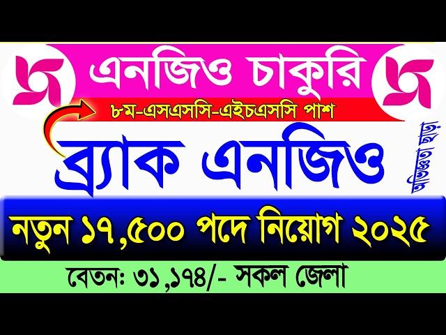 ব্র্যাক এনজিওতে বিশাল নিয়োগ বিজ্ঞপ্তি 2025।job Circular 2025। Brac Circular 2025। Ngo job news 2025