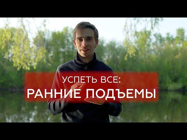 Ранние подъемы,  польза для бизнеса. Александр Честный