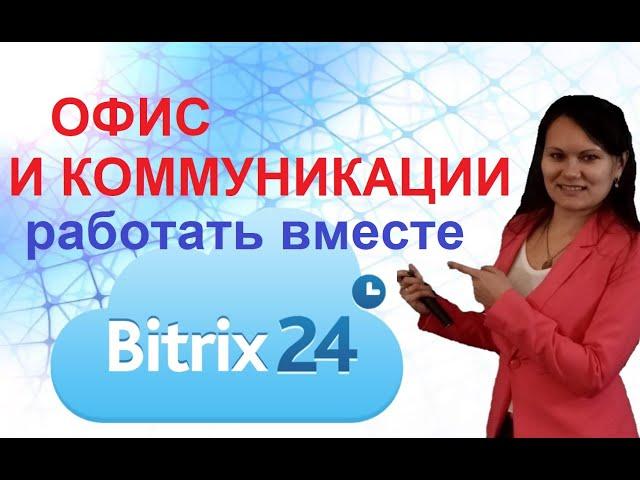 Офис и коммуникации компании в одном месте. Битрикс24 помогает работать вместе.