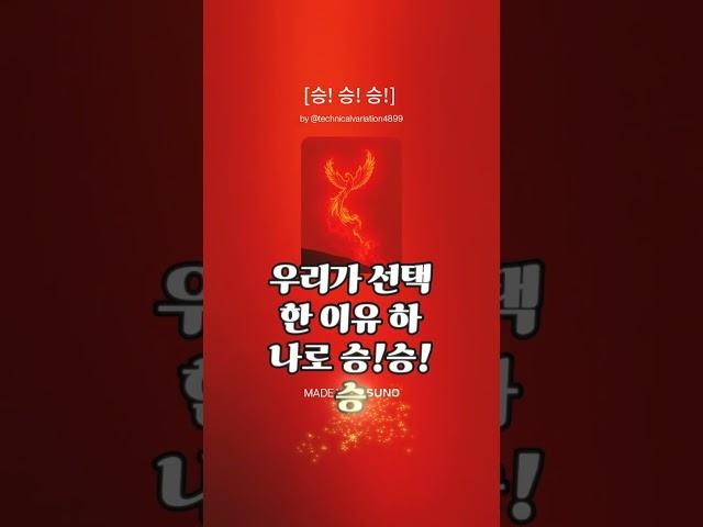 #음악 무조건 이기는 자의 기세! [승!승!승(GO Win .Go!)]  #음악 #승리 #기세 #플레이리스트 #유튜브 #노래#ai발라드