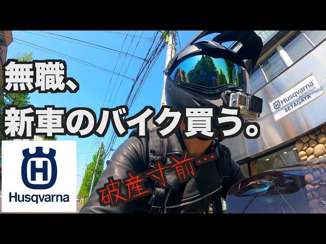 【無職】勢いが有り余りすぎました。【Husqvarna】