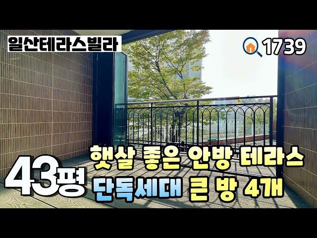 [일산테라스빌라]풍산역세권 & 햇살 좋은 안방테라스, 5m가 넘는 대형거실 단지 내 가장 큰 평수의 아파트 3bay구조의 43평 4룸 일산신축빌라