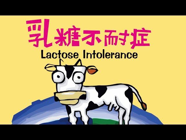 《你所不知道的畜產-乳糖不耐症 》