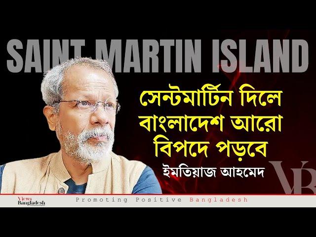 সেন্টমার্টিন দিলে বাংলাদেশ আরো বিপদে পড়বে :  ইমতিয়াজ আহমেদ India vs Bangladesh Vs USA Vs AWAMI LEAGU