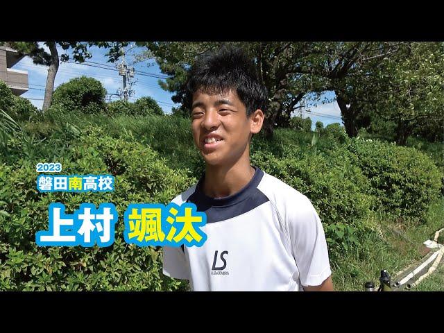 上村颯汰　磐田南高校サッカー部／2023｜ジュニアアスリートプラス