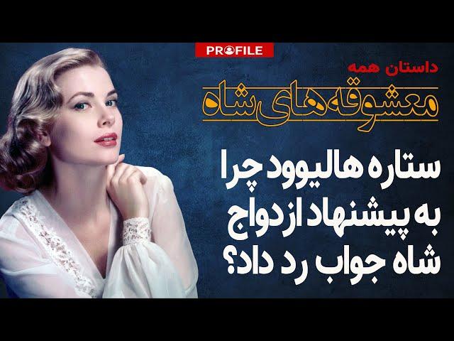 ستاره هالیوود چرا به پیشنهاد ازدواج شاه جواب رد داد؟داستان زندگی گریس کلی