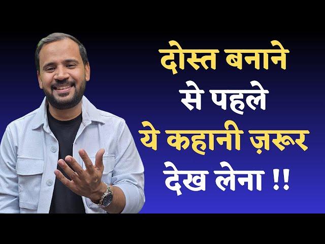 MOTIVATIONAL VIDEO | दोस्त बनाने से पहले ये कहानी ज़रूर देख लेना | RJ KARTIK STORY