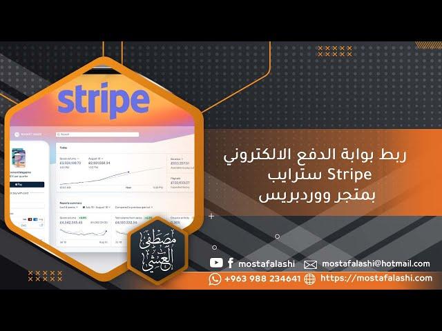 ربط متجر ووردبريس ببوابة الدفع الالكتروني سترايب Stripe