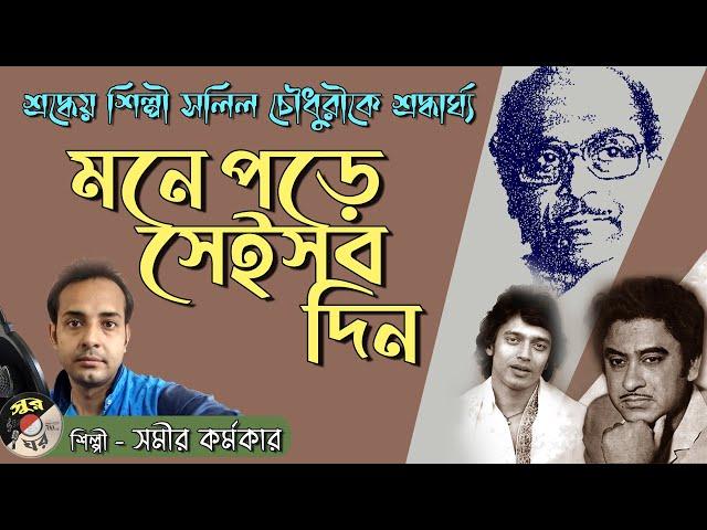 Mone Pore Sei Sab Din - Tribute Cover Song by Samir Karmakar | Tribute to Salil Chowdhury