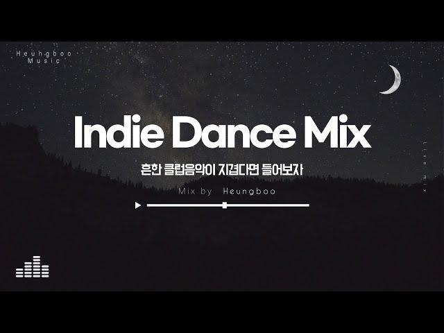 (감상용) Indie dance mix 2021 by Heungboo / DJ흥부 인디댄스 믹스 클럽음악 / 운전할때 일할때 노동요 추천!