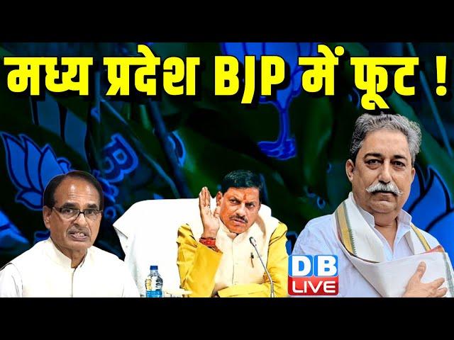 Madhya Pradesh भाजपा में फूट ! Shivraj Singh Chouhan | Mohan Yadav | Breaking News | #dblive