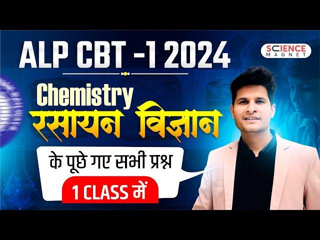 RRB ALP 2024 | Railway ALP CBT-1 Chemistry के सभी प्रश्न | एक Class में #neerajsir