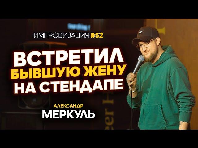 Пластический хирург, отчаянная роза и охотник после развода / МЕРКУЛЬ / ИМПРОВИЗАЦИЯ №52