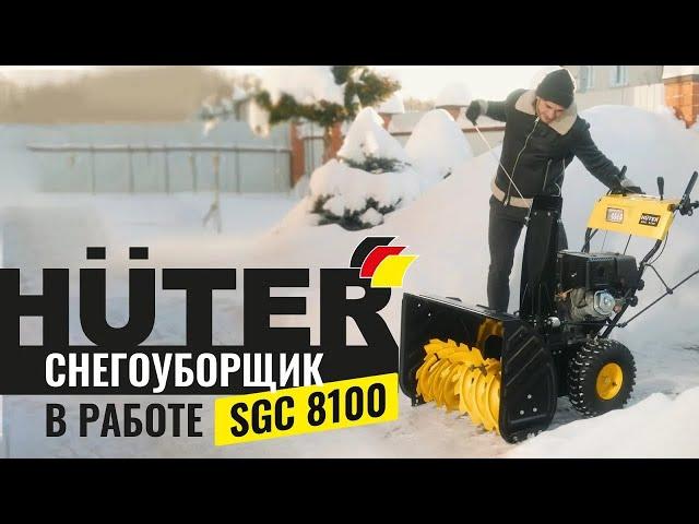 Снегоуборщик Huter SGC 8100 в работе