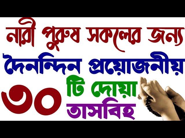 দৈনন্দিন প্রয়োজনীয় ৩০ টি দোয়া তাসবিহ আমল | বইটি কিনতে - 01779970580