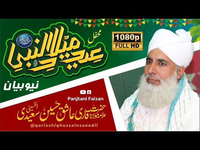 Mehfil e Milad e Mustafa |Allama Qari Ashiq Hussain Saeedi Of Alipur | New Bayan