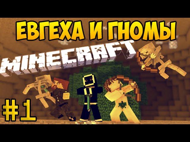 Евгеха и Гномы - Приключение в Minecraft с модами #1