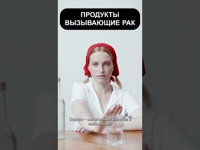 Продукты вызывающие рак #shorts #суть #здоровье