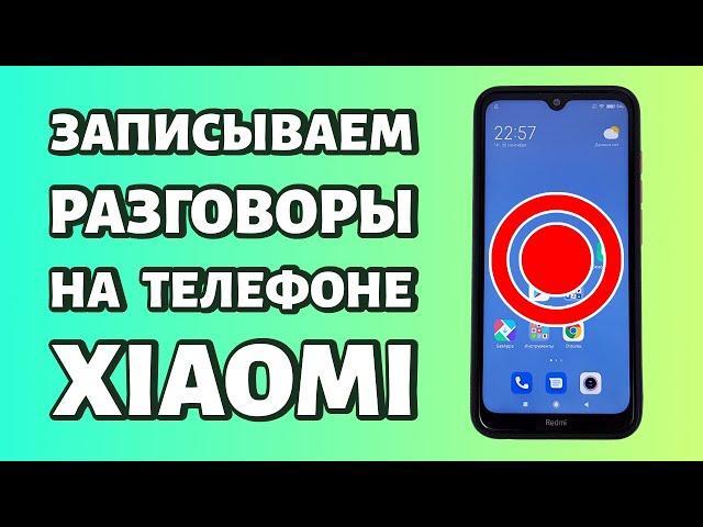 Запись звонков в Xiaomi или Redmi: как записывать разговоры?