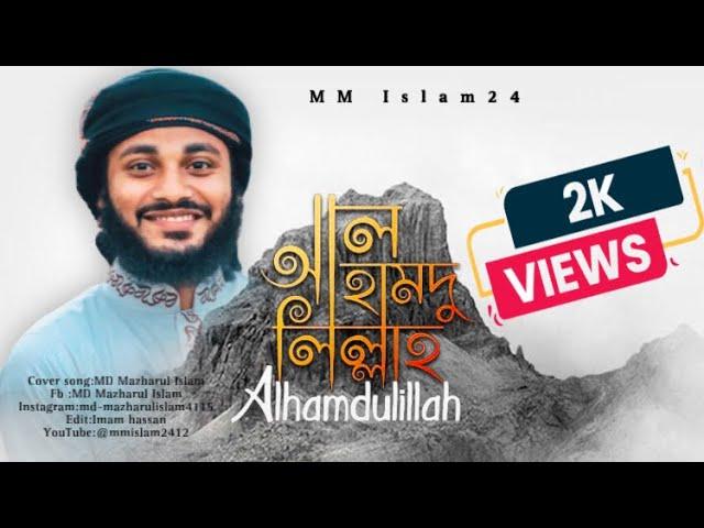 Beautiful  Nasheed Alhamdulillah ||আলহামদুলিল্লাহ॥Mazharul islam॥Alhamdulillah 4k video #MMIslam24