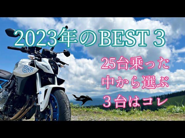 2023今年のオススメ【2023年バイクまとめ】BEST3 今年の総括第2弾