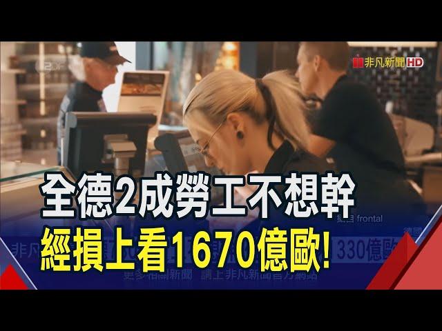 覺得精疲力盡了! 德國730萬勞工"精神性離職" 頻繁請假想休息... 釀成經濟損失已達德國GDP的4%｜非凡財經新聞｜20240319