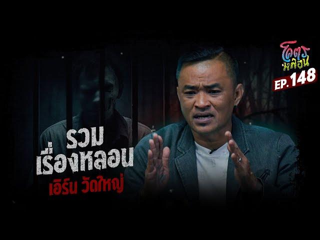 โคตรหลอน เรื่อง รวมเรื่องหลอน | เอิร์น วัดใหญ่ | 21 พฤษภาคม 2568