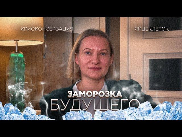 Как Заморозка Яйцеклеток помогает сохранить будущее? (Криоконсервация эмбрионов)