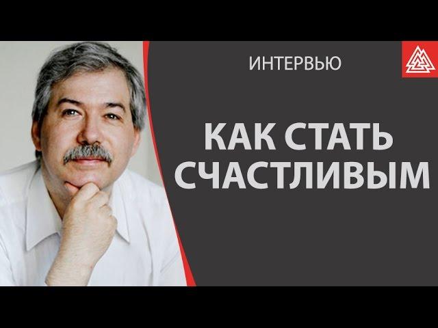 Как стать счастливым.  Леонтьев Дмитрий Алексеевич