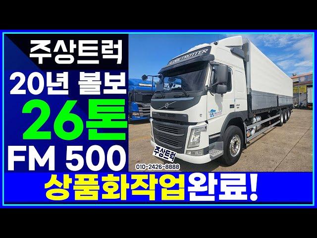 중고화물차 주상트럭! 20년 볼보 26톤 FM 500 오토 후축 상승윙바디 10m20 상품화작업 완료!