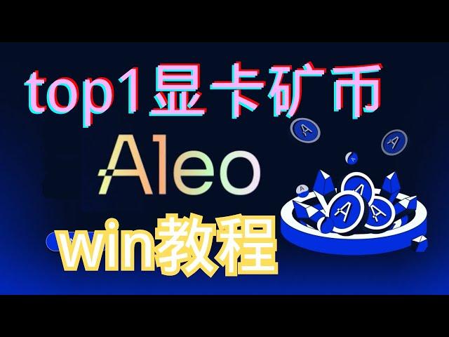 ALEO日挖矿产出比肩比特币？鱼池Win锄头直接开挖！显卡挖矿｜天王级项目 ｜ 稳定产出 | ALEO | GPUmining