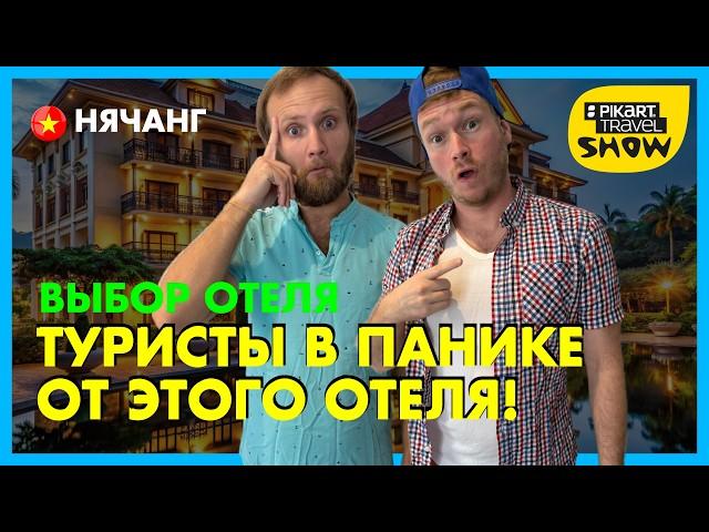 Отель-ловушка: ванна с видом, но без завтрака. Кто рискнёт? Pikart Travel Show выпуск 22