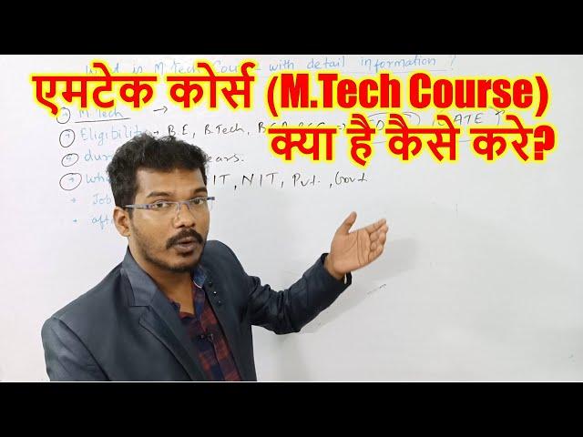 What is M.Tech course with detail information? एमटेक कोर्स (M.Tech Course) क्या है कैसे करे?