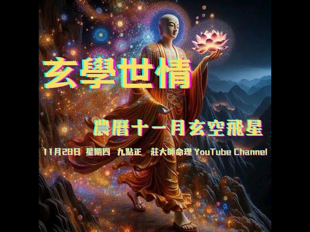 【金龍教練 莊大師命理 YouTube】【玄學世情】今集又到流月 【玄空飛星】！農曆十一月，玄學世情！風火連城天！大限之時！ 28.11.24