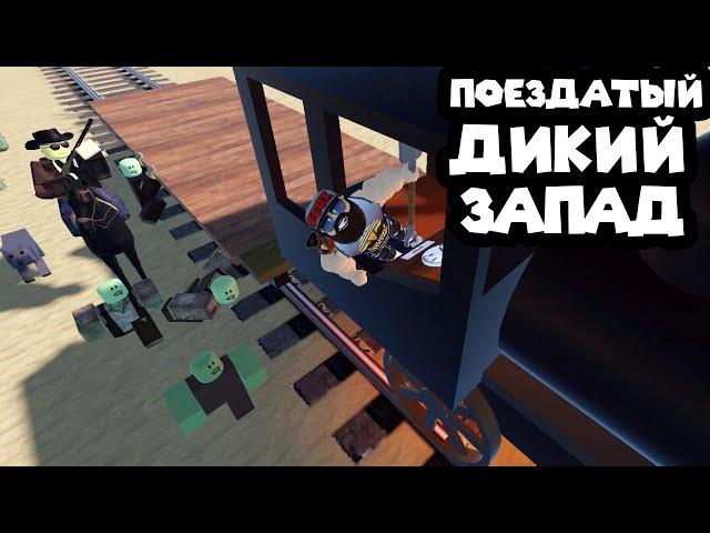 МЁРТВЫЕ РЕЛЬСЫ Roblox