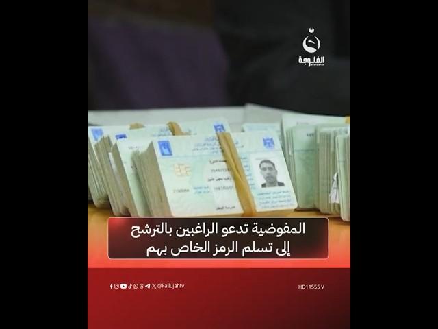 المفوضية تدعو الراغبين بالترشح للانتخابات إلى تسلم الرمز الخاص بهم #قناة_الفلوجة