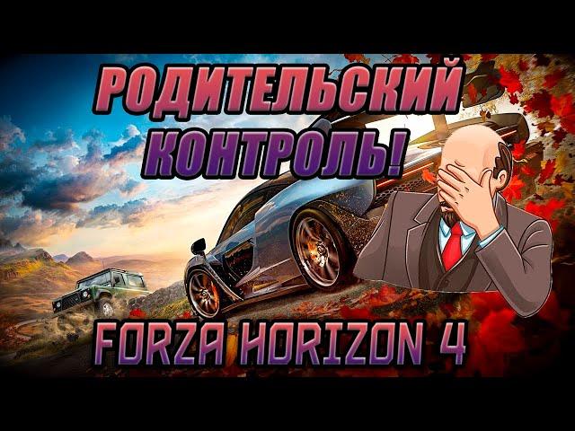 Forza Horizon 4. Эта функция заблокирована в настройках родительского контроля службы XboxLive.