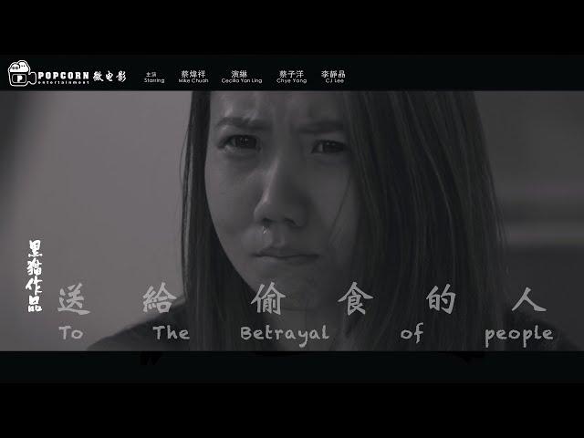 【送給偷食的人】To The Betrayal Of People｜黑貓作品 [Short Film] by BlackCat