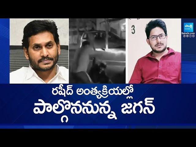 YS Jagan Serious on Vinukonda Rashid Incident | Rashid Last rites @SakshiTV