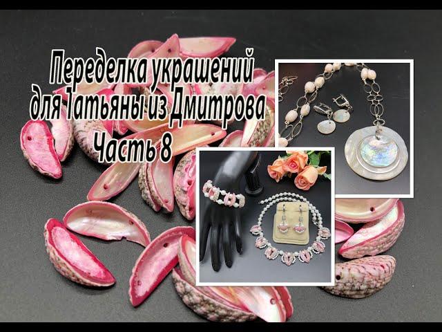 Комплект из РАКУШКИ. Цепочка с перламутровым кулоном. Переделка  для Татьяны из Дмитрова. Часть 8.