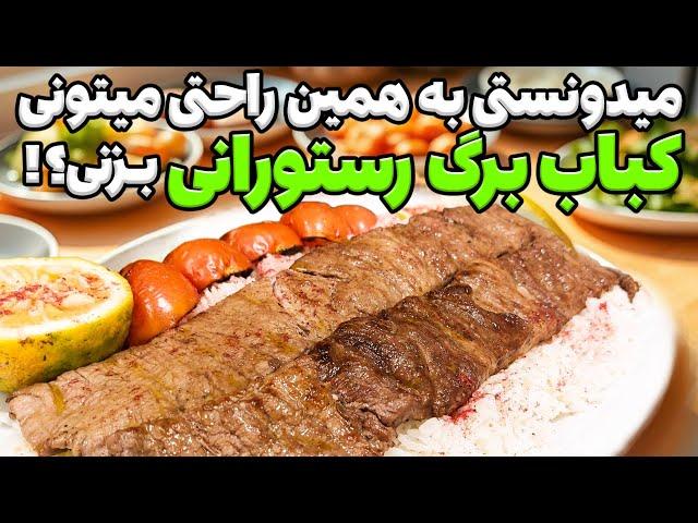 باورت نمیشه چقدر راحت کباب برگ رستورانی رو توی خونه میشه درست کرد!