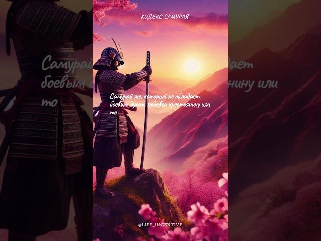 Путь самурая, философия бусидо #путь #путьсамурая #кодекс #кодексчести #бусидо