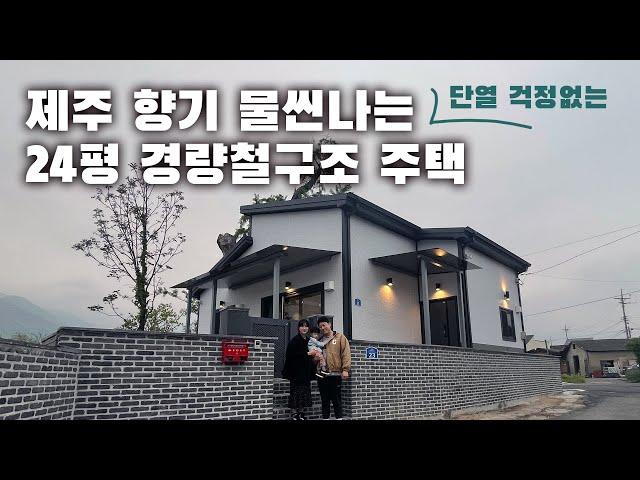 엄청난 단열 성능을 자랑하는 판넬 조립식주택｜24평 경량철구조 주택｜울산 울주군 상북면 소재｜로담하우징