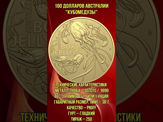 100 долларов Австралии  Кубомедузы #Shorts