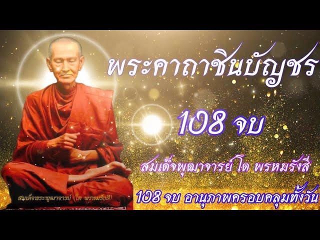 พระคาถาชินบัญชร 108 จบ ฉบับเต็ม มีพุทธาณุภาพ พร้อม บทแผ่เมตตา