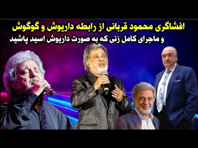 ناگفته های محمود قربانی از رابطه گوگوش و داریوش و ماجرای کامل زنی که روی داریوش اسید پاشی کرد