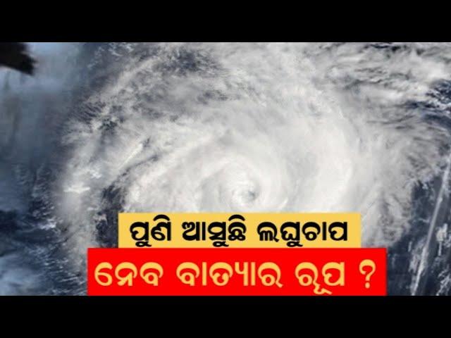 Weather News : ଆସୁଛି ଲଘୁଚାପ, ଆଗକୁ ବଡ଼ ବର୍ଷା ! Odisha Weather Update | Low Pressure Warning