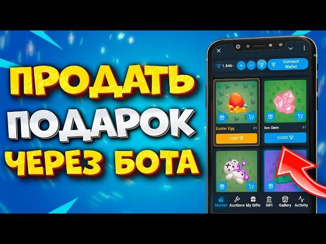  TONNEL RELAYER BOT КАК ПРОДАТЬ ПОДАРОК В ТГ